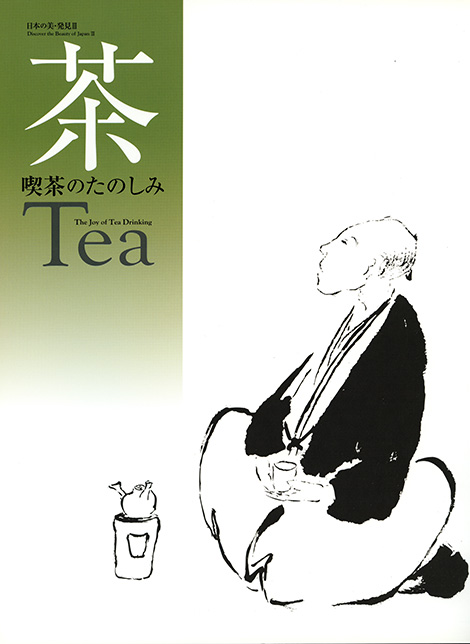 茶 Tea ―喫茶のたのしみ―