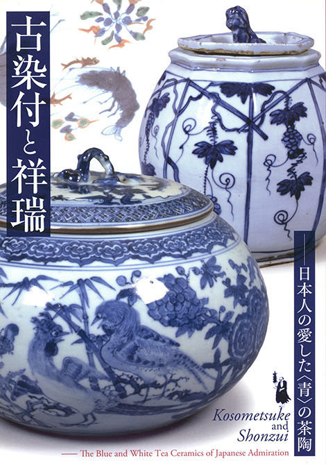 古染付と祥瑞 ― 日本人の愛した〈青〉の茶陶