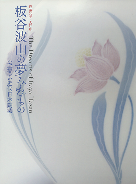 板谷波山の夢みたもの ― 〈至福〉の近代日本陶芸