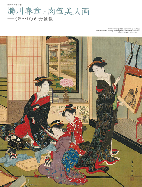 生誕290年記念 勝川春章と肉筆美人画 ―〈みやび〉の女性像