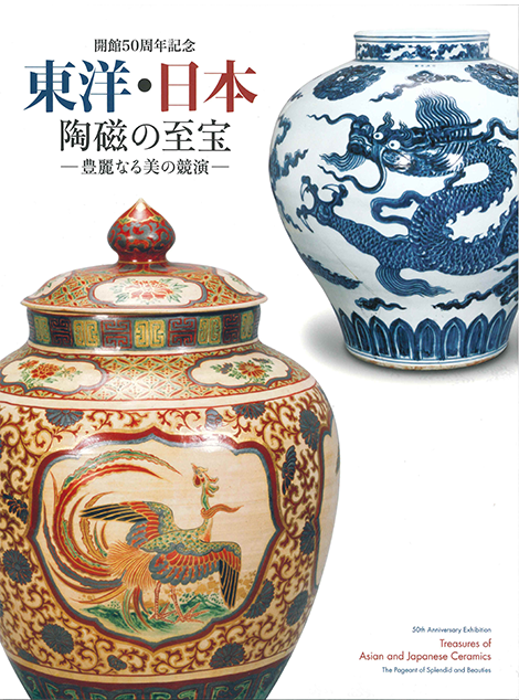 開館50周年記念 東洋・日本陶磁の至宝 ―豊麗なる美の競演
