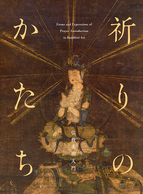 祈りのかたち　―仏教美術入門
