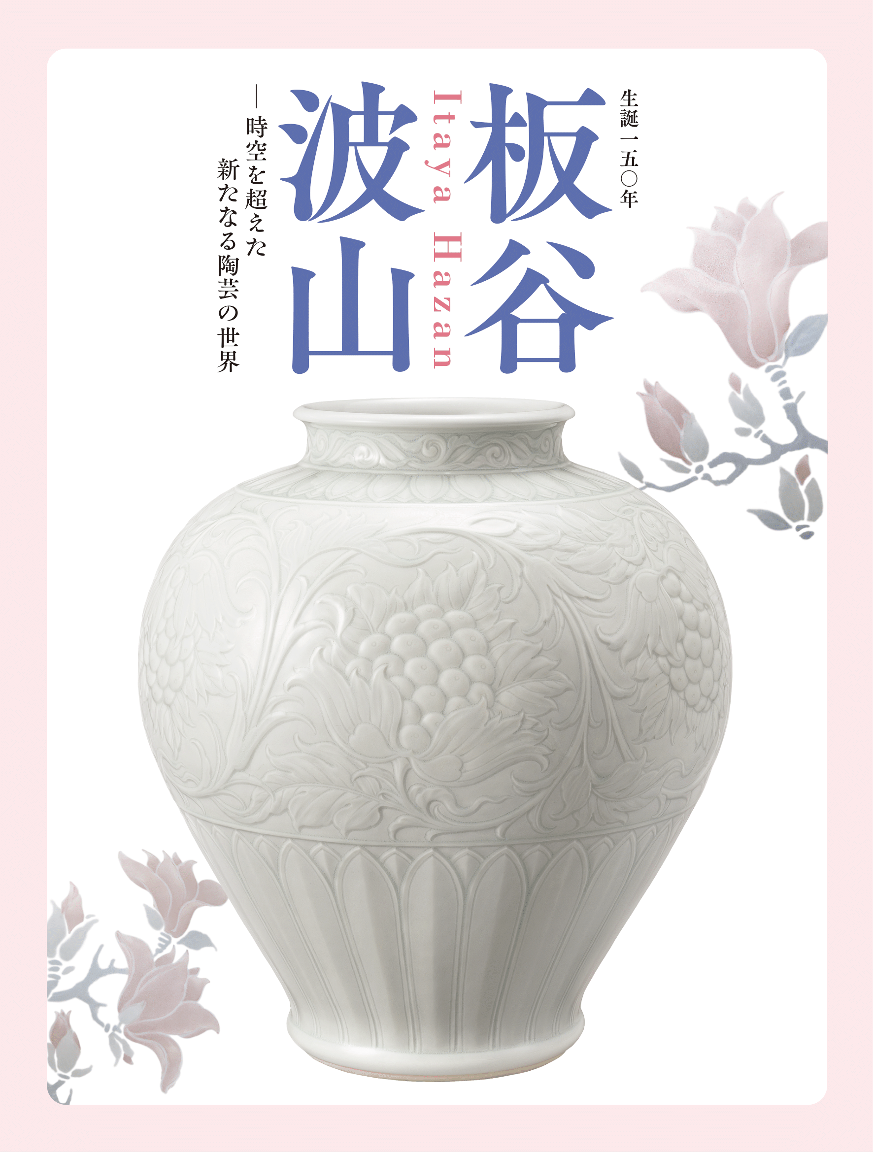 生誕50周年 板谷波山 ─時空を超えた新たなる陶芸の世界