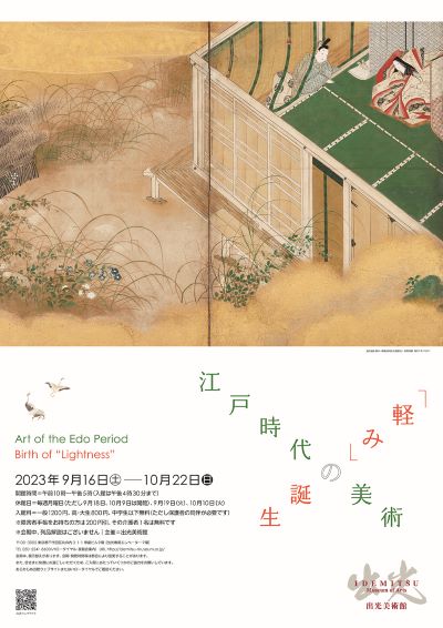 「江戸時代の美術」展