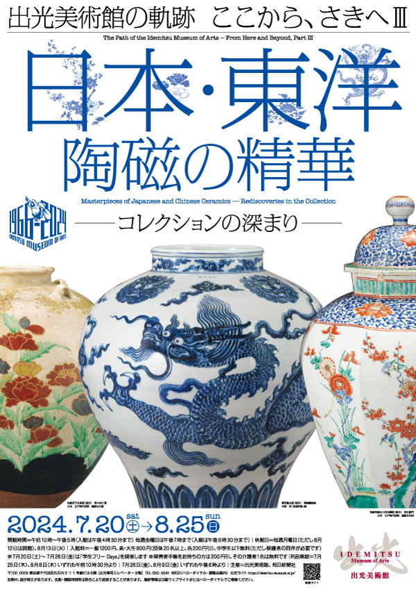 「日本・東洋陶磁の精華」展