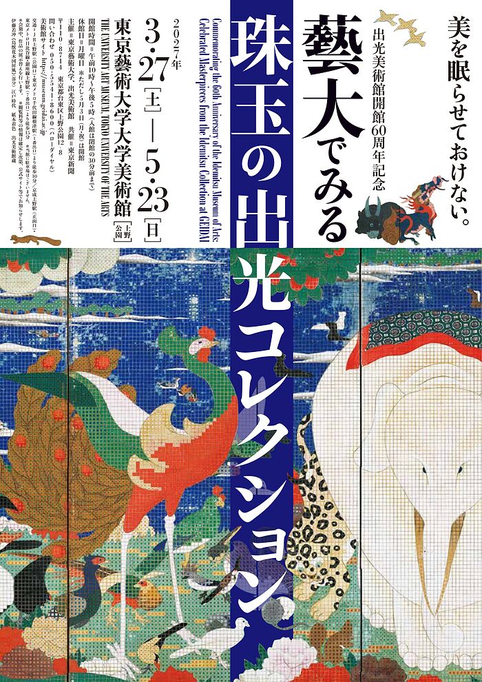 「出光美術館開館60周年記念 藝大でみる珠玉の出光コレクション」チラシ2