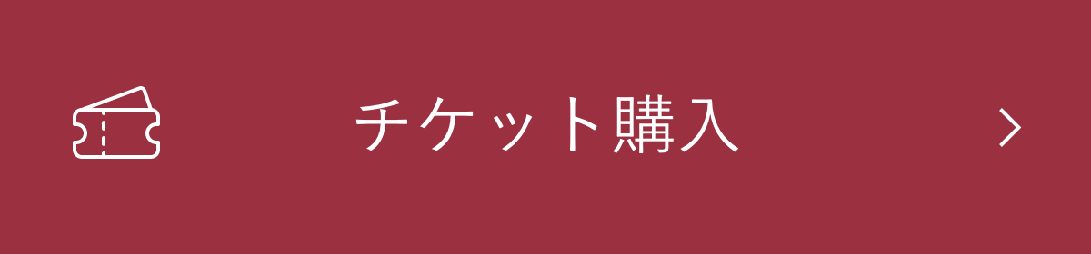 チケット購入